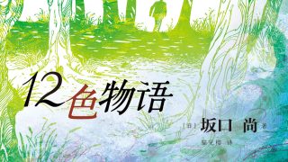 中国語版『12色物語』が出版されます！ | 坂口尚オフィシャルサイト